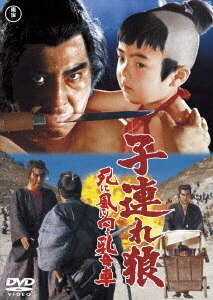 子連れ狼 地獄へ行くぞ！大五郎＜東宝DVD名作セレクション