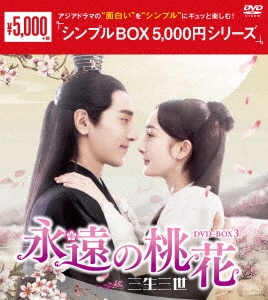 永遠の桃花~三生三世~ DVD-BOX2/ヤン・ミー,マーク・チャオDVD・Blu-ray : オンライン書店e-hon 永遠の桃花~三生三世~ DVD-BOX2/ヤン・ミー,マーク・チャオDVD・Blu-ray : オンライン書店e-hon