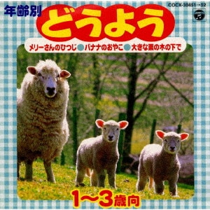 【中古】 1～3才　年齢別どうよう　～メリーさんのひつじ・バナナのおやこ・大きな栗の木の下で～〈CDツイン／ツ/ＣＤ/COCX-30451 1～3才 年齢別どうよう ～メリーさんのひつじ・バナナのおやこ