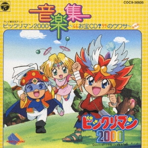 ビックリマン2000 音楽集 ～お宝CD？ のウワサ～ - メルカリ