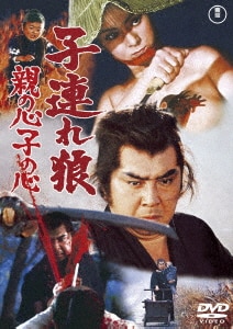 子連れ狼 地獄へ行くぞ! 大五郎 ＜東宝DVD名作セレクション＞ 子連れ狼 地獄へ行くぞ！大五郎＜東宝DVD名作セレクション