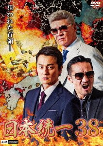 日本統一38/本宮泰風DVD・Blu-ray ： オンライン書店e-hon