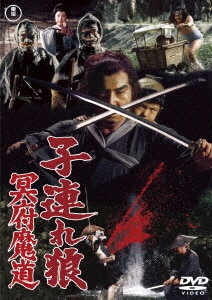 子連れ狼 地獄へ行くぞ! 大五郎 ＜東宝DVD名作セレクション＞ 子連れ狼 地獄へ行くぞ大五郎 – 映画コレクション・しねとろ倶楽部