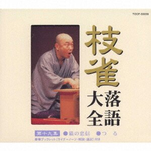 枝雀落語大全 第二十九集/桂枝雀CD ： オンライン書店e-hon