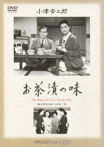 お茶漬の味 デジタル修復版/佐分利信DVD・Blu-ray