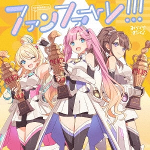 全方位キュン□/みらくらぱーく![大沢瑠璃乃(菅叶和),藤島 全方位キュン□/みらくらぱーく![大沢瑠璃乃(菅叶和),藤島