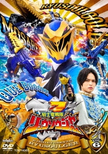 スーパー戦隊シリーズ 騎士竜戦隊リュウソウジャー VOL．10