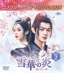 雪華の炎～揺るぎない誓い～ BOX1＜コンプリート・シンプル
