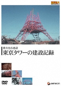 重厚長大・昭和のビッグプロジェクトシリーズ 偉大なる建設 東京