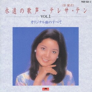 数量は多 永遠の歌声 vol．1－オリジナル曲のすべて－/テレサ・テン 邦楽