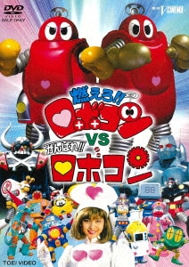 ロボコン101のひみつ　がんばれロボコン　けっさく選3 ロボコン101のひみつ がんばれロボコン けっさく選3 （がんばれ