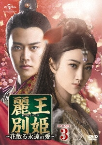 麗王別姫～花散る永遠の愛～ DVD－SET2/ジン・ティエン