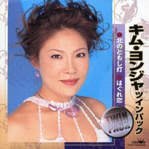 キム ヨンジャ ツイン パック キム ヨンジャｃｄ オンライン書店e Hon