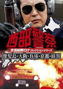 西部警察 全国縦断ロケコレクション －鹿児島・大阪・兵庫・京都