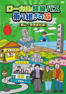 ローカル路線バス乗り継ぎの旅 館山～会津若松編/太川陽介，蛭子能収