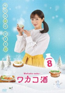 ワカコ酒 Season6 DVD－BOX/武田梨奈DVD・Blu