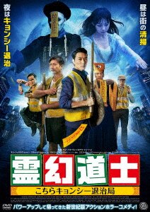 霊幻道士 こちらキョンシー退治局/チン・シュウホウDVD・Blu