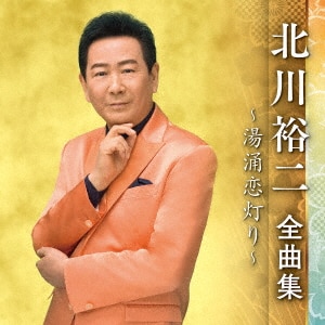 全曲集2021 北川裕二/北川裕二CD ： オンライン書店e-hon