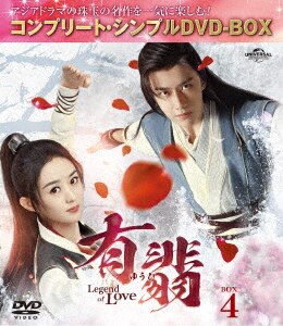 有翡（ゆうひ）－Legend of Love－ DVD BOX4