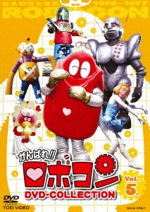 がんばれ!!ロボコン DVD-COLLECTION VOL.3/大野しげひさDVD・Blu-ray : オンライン書店e-hon がんばれ!!ロボコン DVD-COLLECTION VOL.3/大野しげひさDVD・Blu-ray : オンライン書店e-hon