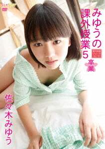 佐々木みゆう 楠みゆう ずっと‥だよ！ 佐々木みゆう ＤＶＤ ずっと・・だよ 楠みゆう 佐々木みゆう あそぼっ DVD