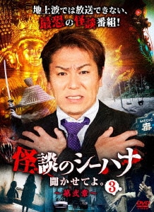 DVD 狩野英孝 怪談話のシーハナ 聞かせてよ 13巻セット（怪談の