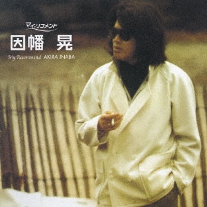 ☆希少 因幡晃/記念日 ８センチCD 因幡晃 – 新しい朝 – CD (Album, Reissue), 1994 [r29660038