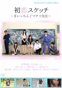 初恋スケッチ～まいっちんぐマチコ先生～/大澤玲美DVD・Blu-ray