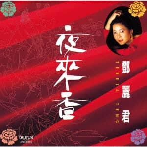 CD 3枚組 帯付き 対訳付きテレサテン(鄧麗君 Teresa Teng)『永遠の 【帯付