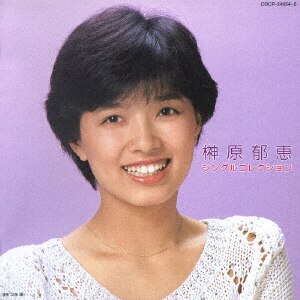 榊原郁恵　　郁恵自身　　4枚組ベストCD ナッキーはつむじ風　　バス通学 EP】榊原郁恵 あこがれ□ナッキーはつむじ風 - メルカリ