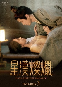 新品未開封　中国ドラマ　「星漢燦爛」DVD BOX2 Amazon.co.jp: 星漢燦爛＜せいかんさんらん＞ DVD-BOX2 [DVD