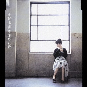 あなた色/小松未歩CD : オンライン書店e-hon あなた色/小松未歩CD : オンライン書店e-hon