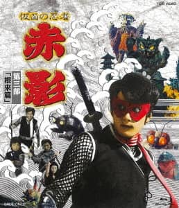 仮面の忍者 赤影 第四部「魔風篇」 DVD