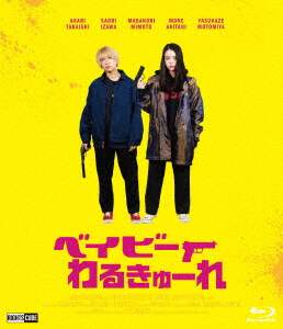 ベイビーわるきゅーれ ナイスデイズ B1ポスター 高石あかり 伊澤彩織