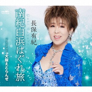 長保有紀 演歌三昧~火縁・城ヶ島雨情~ [CD] Amazon.co.jp: 城ヶ島雨情: ミュージック