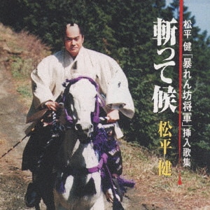 全集「ぬくもり」/松平健CD : オンライン書店e-hon 全集「ぬくもり」/松平健CD : オンライン書店e-hon