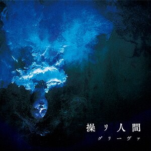 グリーヴァ BEST ALBUM 「グリーヴァ」 [初回豪華盤 999枚限定生産]［CD］ Amazon.co.jp: グリーヴァ BEST ALBUM 「グリーヴァ」 [初回豪華