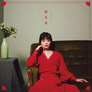 CD商品詳細 | 本・CD・DVD | コープこうべネット