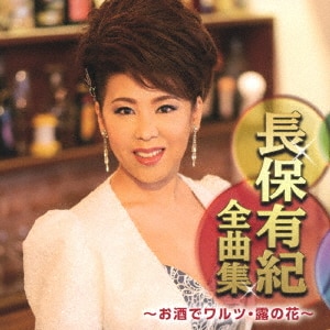 長保有紀 演歌三昧~火縁・城ヶ島雨情~ [CD] 長保 有紀 演歌三昧～火縁・城ヶ島雨情～/長保有紀CD