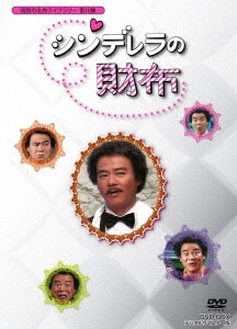 気まぐれ本格派 BOX1/石立鉄男DVD・Blu-ray