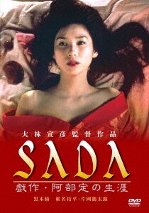 あの頃映画 松竹DVDコレクション 劇作・阿部定の生涯/黒木瞳