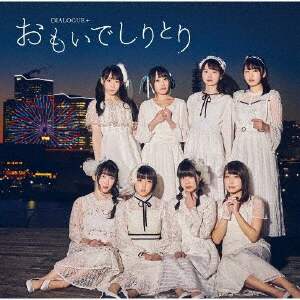 おもいでしりとり ｄｉａｌｏｇｕｅ ｃｄ オンライン書店e Hon