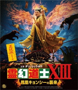 霊幻道士X 最強妖怪キョンシー現る DVD/チン・シュウホウ 霊幻道士X 最強妖怪キョンシー現る DVD/チン・シュウホウ