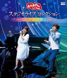 おかあさんといっしょ スタジオライブ コレクション うたをあつめて ｄｖｄ 花田ゆういちろう 小野あつこｄｖｄ Blu Ray オンライン書店e Hon