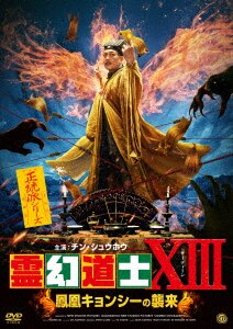 霊幻道士 こちらキョンシー退治局/チン・シュウホウDVD・Blu