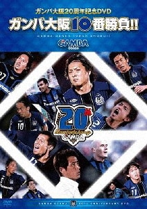 速くおよび自由な ガンバ大阪10番勝負/ガンバ大阪DVD・Blu-ray ： オンライン スポーツ+フィットネス