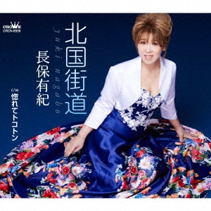 長保 有紀 演歌三昧～火縁・城ヶ島雨情～/長保有紀CD