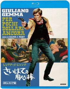 ジュリアーノ・ジェンマ くたばれカポネ HDマスター版