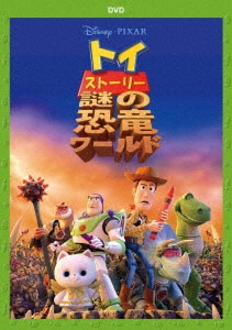 うるる　クリオ　トイストーリーコラボ トイ・ストーリー 謎の恐竜ワールド/アニメーションDVD・Blu