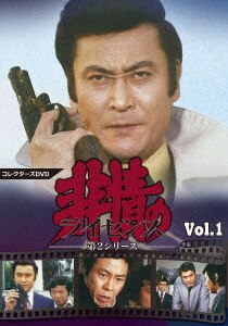 非情のライセンス 第1シリーズ コレクターズDVD VOL.2 非情のライセンス 第2シリーズ コレクターズDVD VOL．1